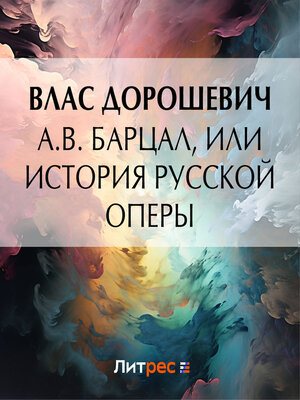 cover image of A.B. Барцал, или История русской оперы